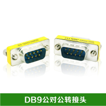 9-pin public connector for serial port 9 male connection head DB9 RS232 adapter nine-pin serial port joint