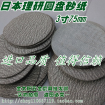 Japan Riken disc sandpaper 3 inch 75mm80# - 800 mesh brushed sheet dry matte paper