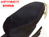 (Taipei Mianyang) PGO bush tiger Tigra150 motorcycle cooling sleeve modified grid cushion cover