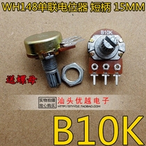 (Superior Electronics) WH148 single potentiometer B 10K B10K three-leg short handle