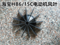 Haibao high pressure cleaning machine accessories 6 15C car washing machine spare parts motor wind leaf