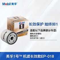 Mobil No 1 filter long-lasting model EP-018 Rotary-mounted Ford Focus Wing Bo Carnival Wing Tiger