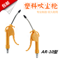 Pneumatic plastic dust blowing gun AR-10 ash blowing gun Sanyu high pressure air blowing gun Dust removal gun Strong air blowing gun