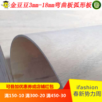 Factory direct sales curved multilayer three splints special-shaped semicircular S-shaped curved plywood 3mm-18mm curved plate