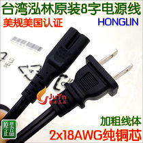 Taiwan Honglin original digital camera notebook 8 word power cord 2 hole charger plug-in cable long and short cable