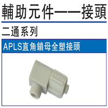 airtac APLS4-6-8-10-12-M5 01 02 03 04 06 L-shaped locking nut plastic joint