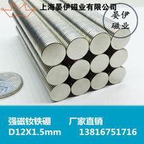 Rare earth magnetic king powerful magnet round D12X1 5mm neodymium iron boron suction iron stone powerful magnetic