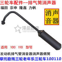 Motor to help disabled three-wheeled old age tricycle 100110 engine exhaust pipe silencer muffler muffler smoke tube