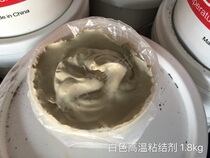 高温粘结剂（小包装约2KG)高温胶泥 1500度 顺丰