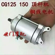 Eagle CG Prince original motorcycle starter motor motor CG125 Qianjiang 150 universal top rod machine