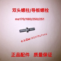 STIHL chain saw ms170 180 230 250 251 stud guide plate Bolt side cover screw