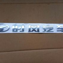 Shifeng car carriage word plate Shifeng car tail box wordmark Shifeng automobile original accessories