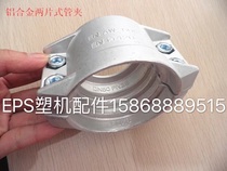 EPS accessories aluminum alloy safety pipe clamp hoop pipe hoop pipe clamp rubber pipe clamp