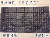  Beilin Extension Liu Gongquan Regular ScriptTeaching Disciples WordsLiu calligraphy Copybook home