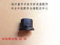 Semi-trailer accessories boutique Zhejiang Yuhuan tire screw cap bolt cap Fuhua Bridge Steyr Benz