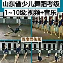 Shandong Province dance grading examination teaching materials Dance examination grades 1 to 10 full version Free music