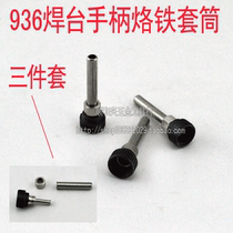 936 constant temperature soldering station handle soldering iron sleeve High temperature three-piece sleeve head 907 handle soldering iron sleeve
