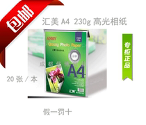 Huimei A4 230g High gloss photo paper Photo paper Photo paper Waterproof photo paper