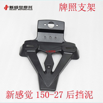 New feeling motorcycle 150-27 license plate bracket rear muddy rear body rear water plate original accessories