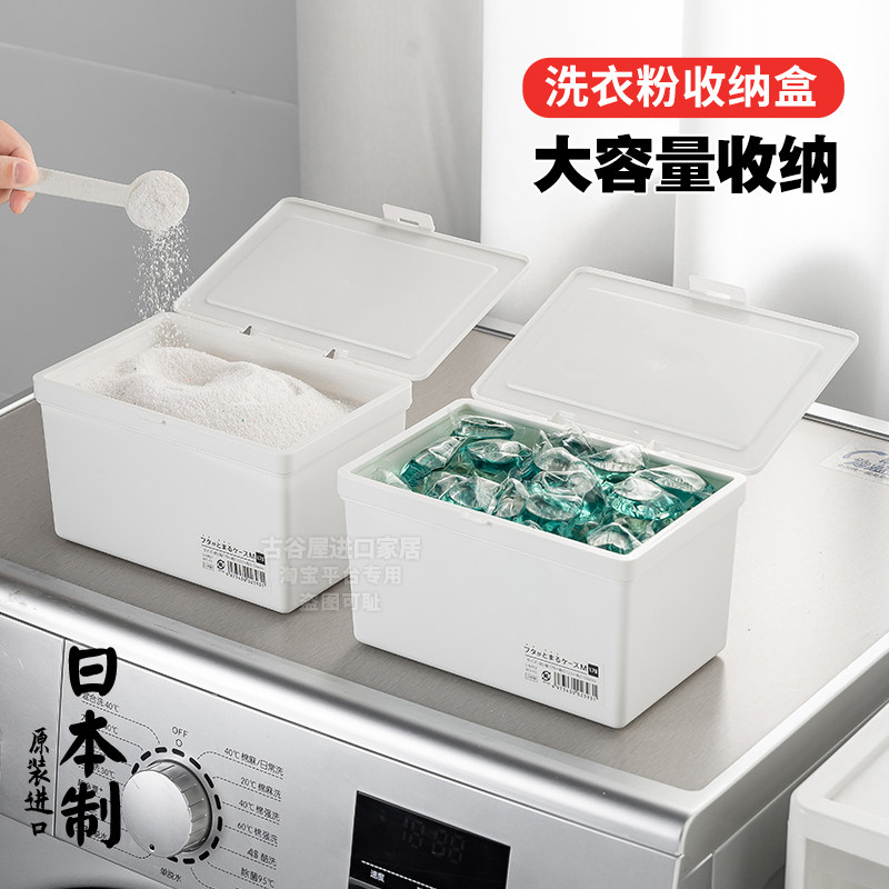 日本进口洗衣粉收纳盒家用凝珠专用储存盒翻盖化妆棉杂物整理储物