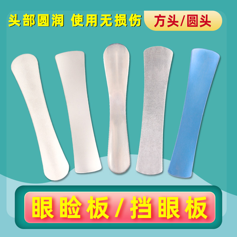 不锈钢眼睑板工具挡眼板埋线双眼皮保护器美容整形眼科压眼洗眼线