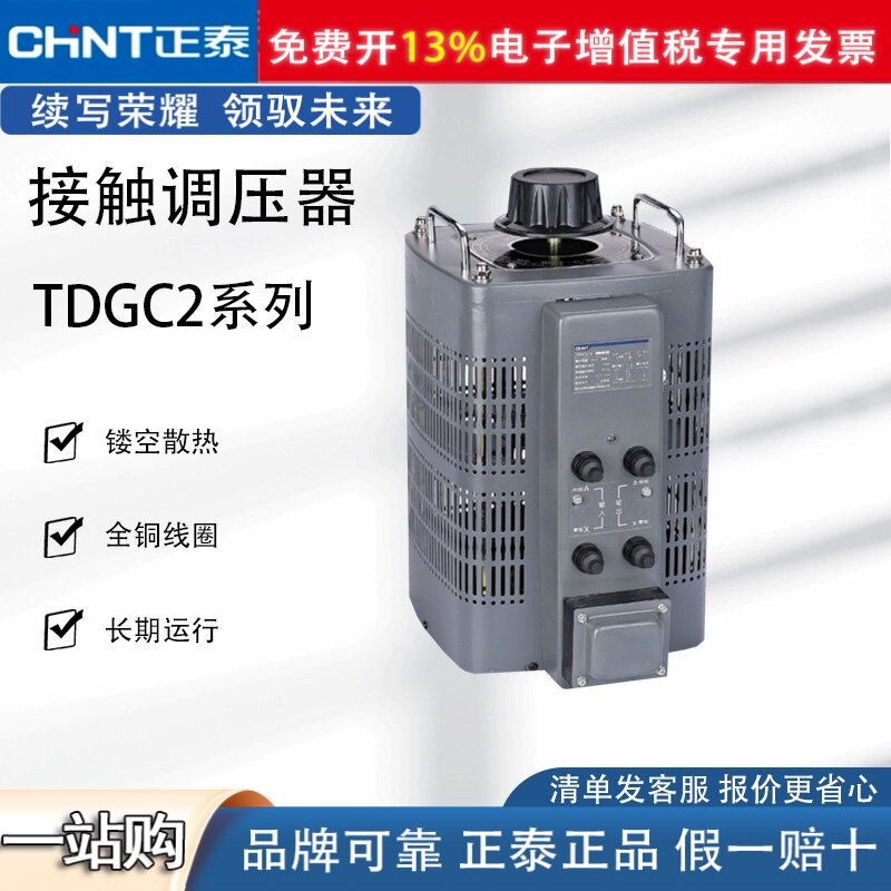 正泰TDGC2单相调压器可调电压变压器接触式220V交流0v-250v调节器