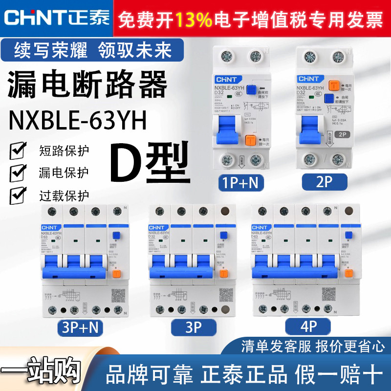 正泰正品小体积窄体漏电断路器D型NXBLE-63YH 2P 3P+N 4P1P+N家用