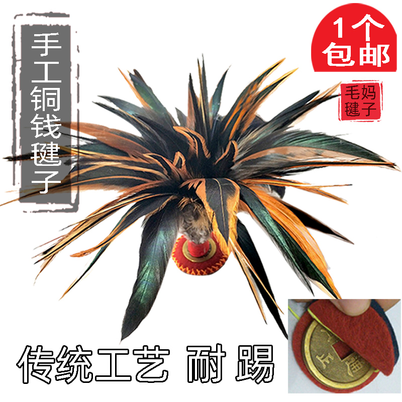 (Mao Ma kick Jianle)Antique copper money chicken feather shuttlecock feather key resistance kick competition outdoor parent-child game