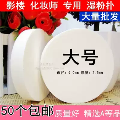 Wet puff photo studio special makeup sponge big white puff white sponge large photo studio cosmetics puff