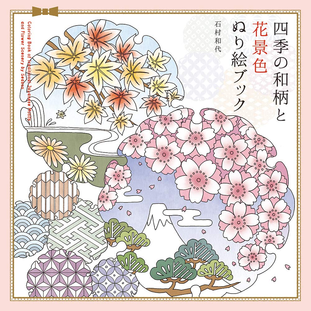 日本代购 四季の和柄と花景色日式和风减压涂色填色本