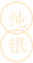  纯银