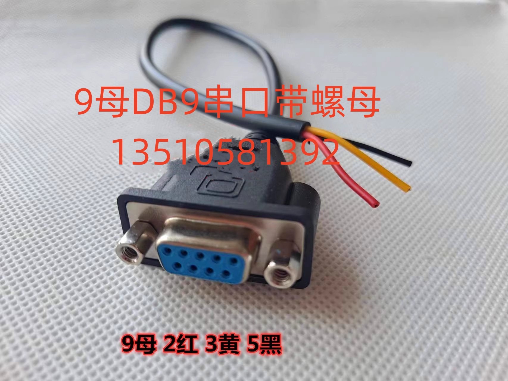 纯铜带固定DB9单头235串口线 公头 母头RS232线 COM线3*0.3平方线-Taobao