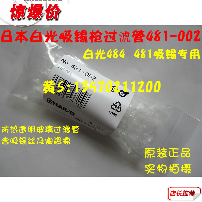 Original dress Japanese white light electric suction tin gun glass filter tube 481-002 481484 special