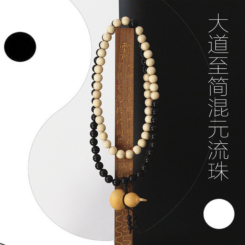 Taoist Rosary method string Mixed Yuan flow beads 81 rosary Yin and Yang Tai Chi original female hand chain Male hand string Xuan Qing Pavilion