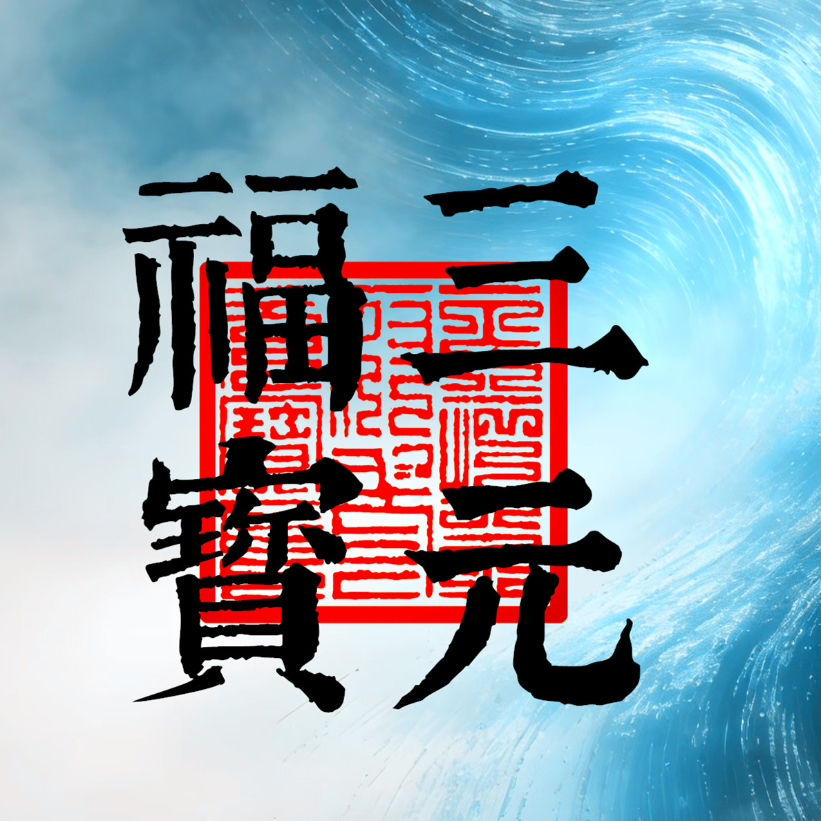 三元福宝