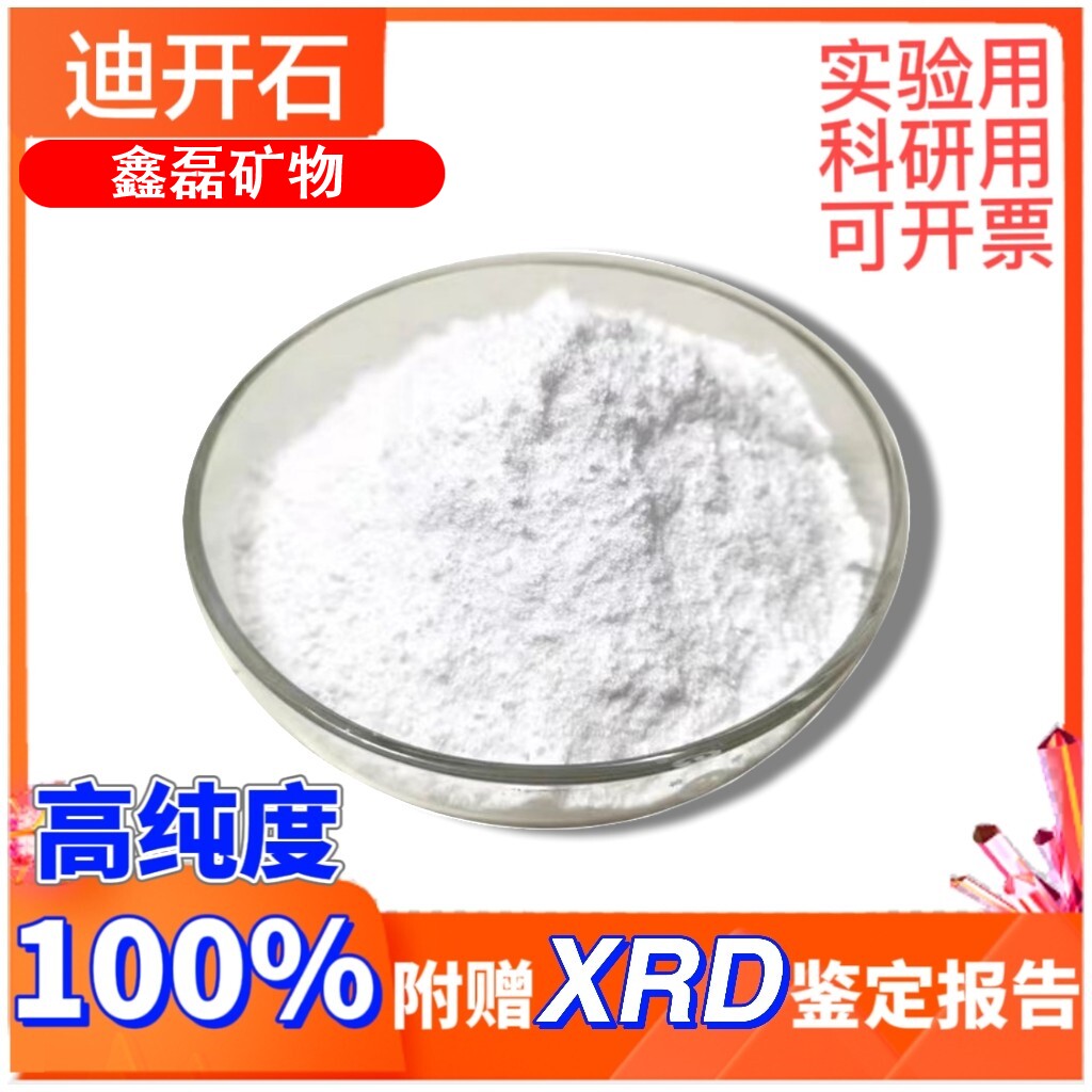 迪开石粉高纯度100%实验科研天然迪开石专业试剂附赠Xrd鉴定报告