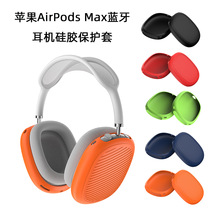 Suitable for airpodsmax silicone soft shell headphone protective cover all-inclusive wireless bluetooth earmuffs head beam