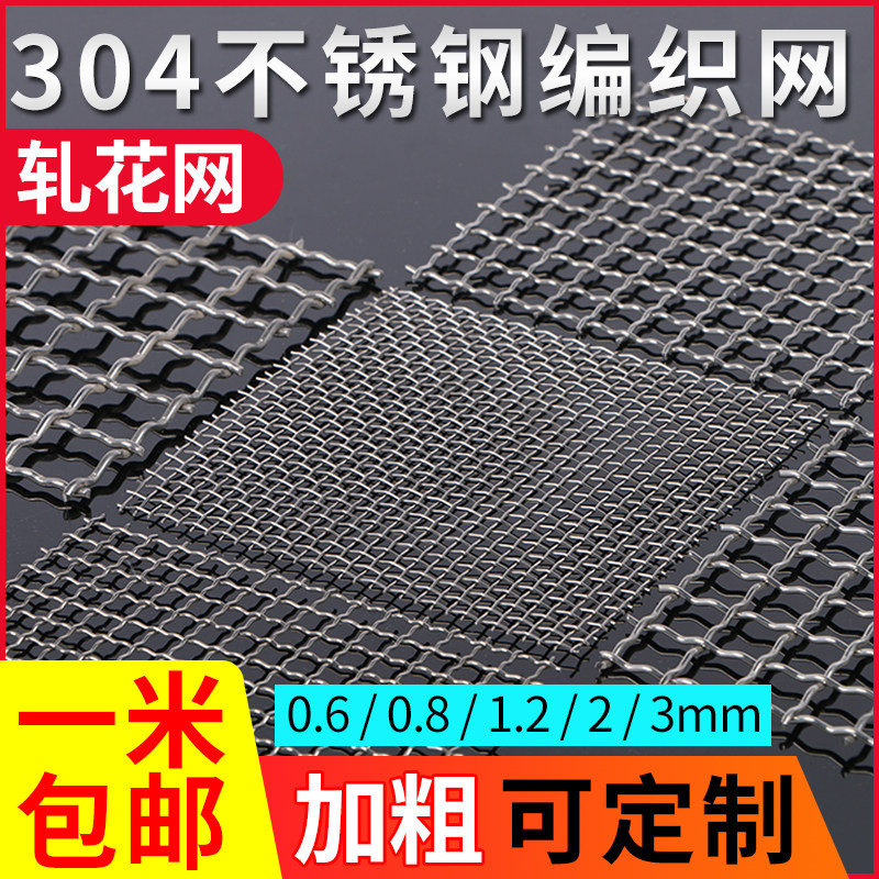 加粗加厚硬网 304不锈钢网筛网 轧花网不锈钢丝网片可客制金属网编织网