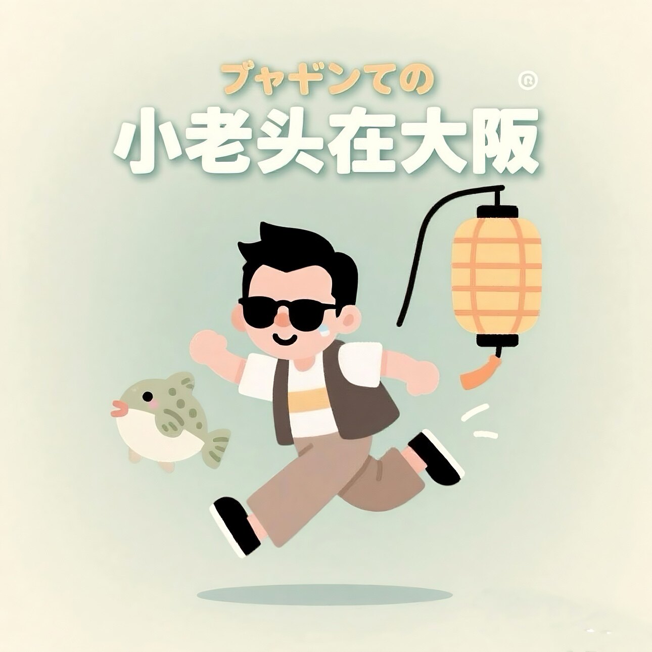 小老头在大阪