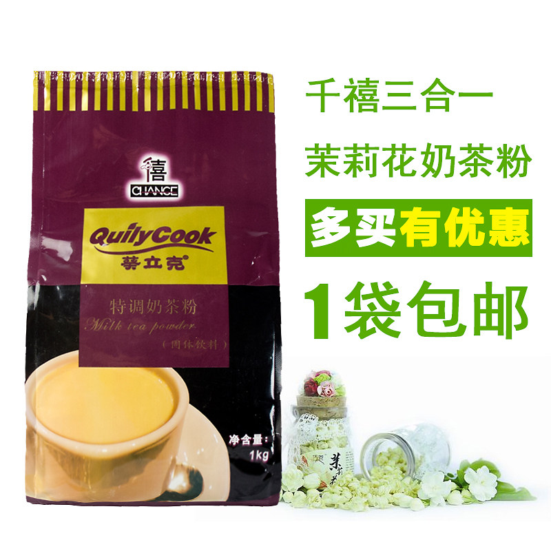 Pearl milk tea raw material Chisai Kwai Lik three-in-one jasmine milk tea powder 1KG instant milk tea damage package compensation