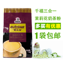 Pearl milk tea raw material Qianxi Kwai Rick three-in-one jasmine milk tea powder 1KG instant milk tea damaged package compensation