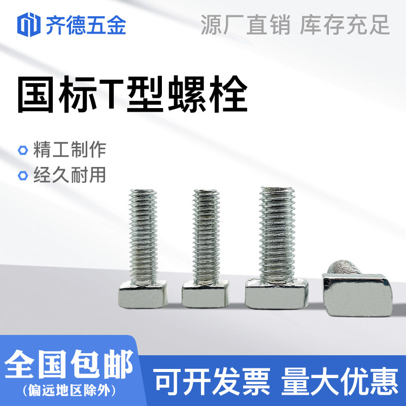 National standard aluminum extrusion material T-bolt 30 40 series hammer boat screw M6M8 profile fastener connecting rod