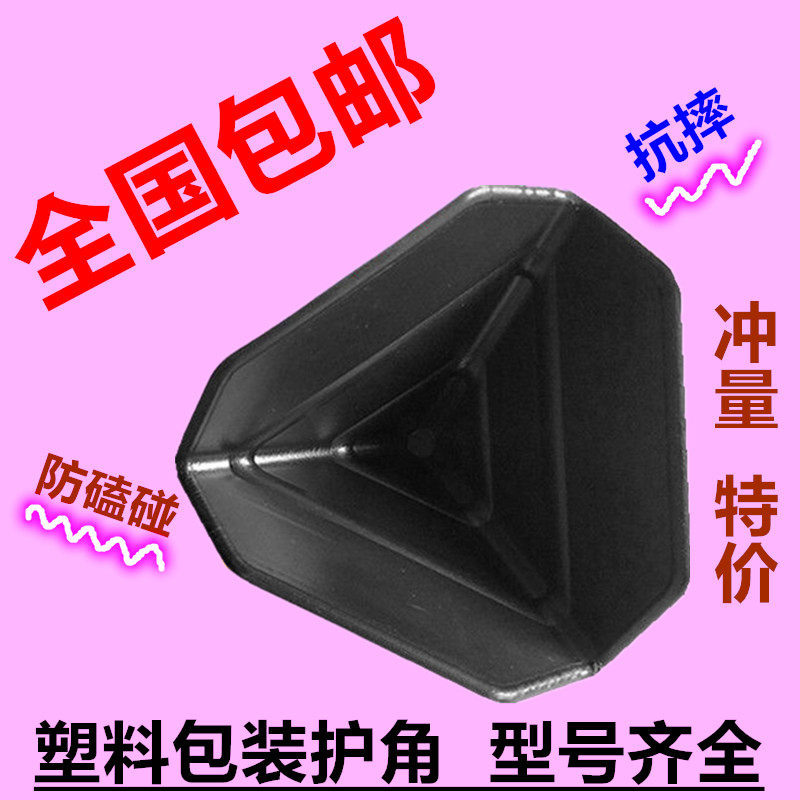 Plastic Corner Guard Packing Anticollision Angle Three Sides Right Angle Wrapping Paper Box Furniture Plate Express Wrap Corner Triangle Logistics