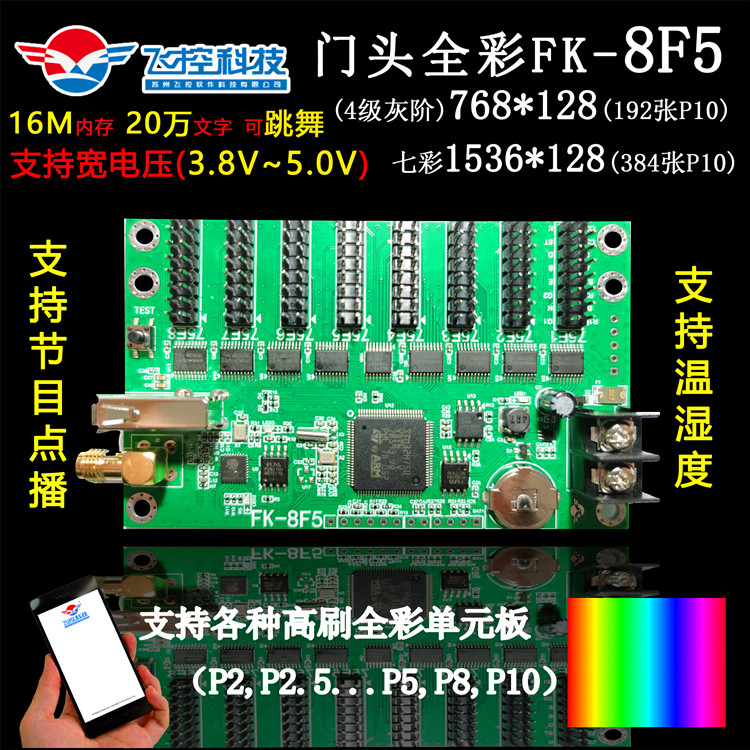 LED electronic display flying control FK-8F1 8F2 8F3 8F5 8F5 phone wireless full-rehearsal asynchronous control card