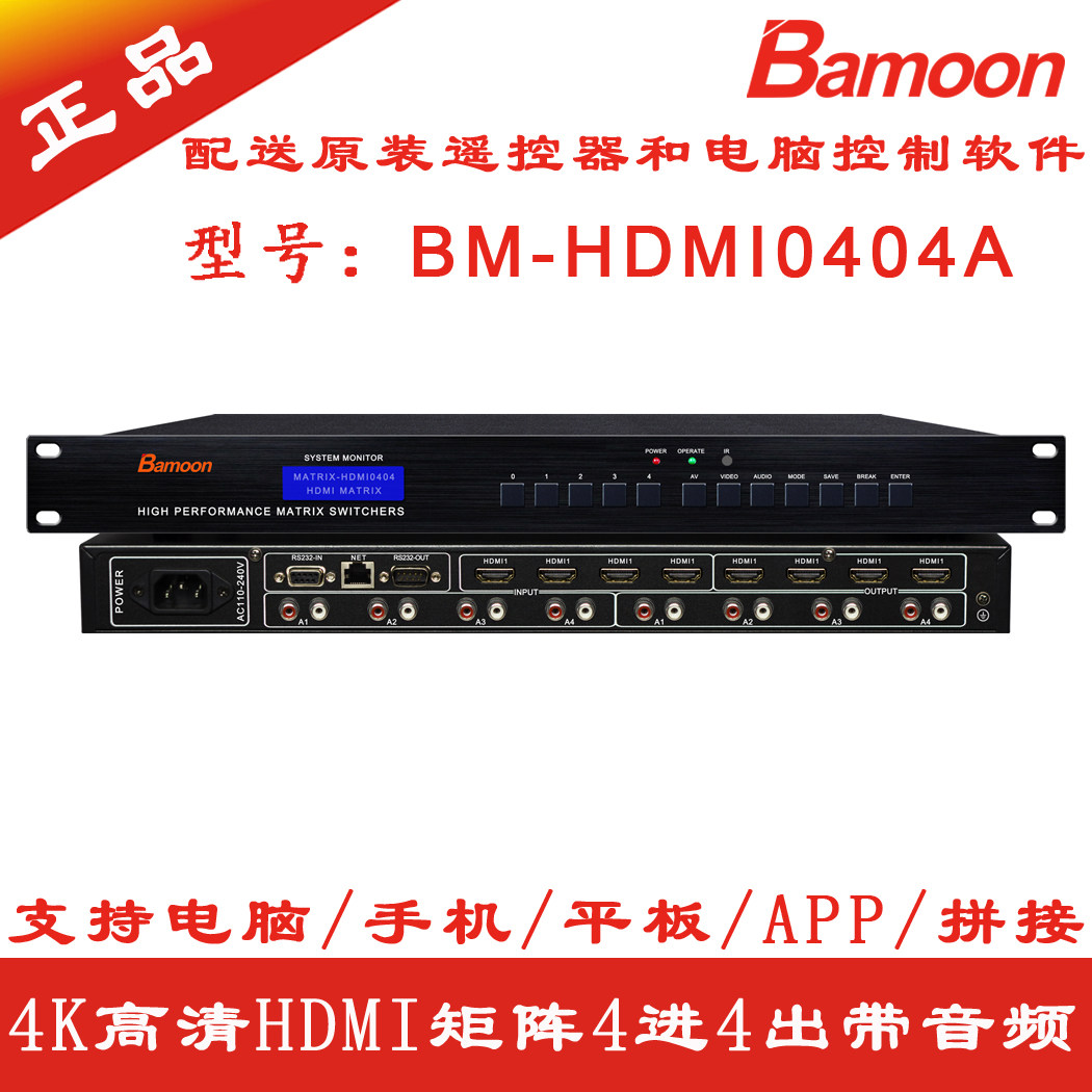 HDMI matrix 4 in 4 out 4K ultra high-definition audio-video switcher conference room Internet APP big screen splicing
