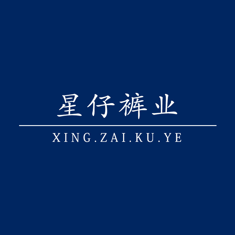星仔裤业