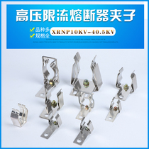 XRNP-XRNT-XRNM high voltage current limiting fuse plug-in clip