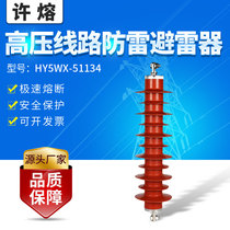 Xu Rong HY5WZ-51-134- 35KV high voltage silicone jacket power station type zinc oxide arrester manufacturers