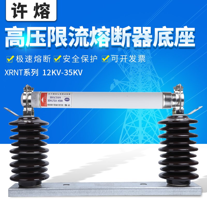 Xu melting plateau anti-fouling high-voltage current limiting fuse XRNT-12-24-35KV-3A-200A base