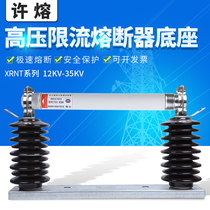XRNT high-voltage current limiting fuse XRNT high-voltage current limiting fuse XRNT high-voltage current limiting fuse XRNT high-voltage-12-24-35KV-3A-200A base